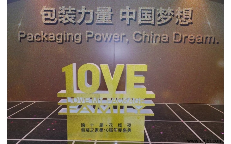 筑夢2019——包裝之家第十屆年會(huì)盛典，用一場盛宴開啟嶄新的征程！