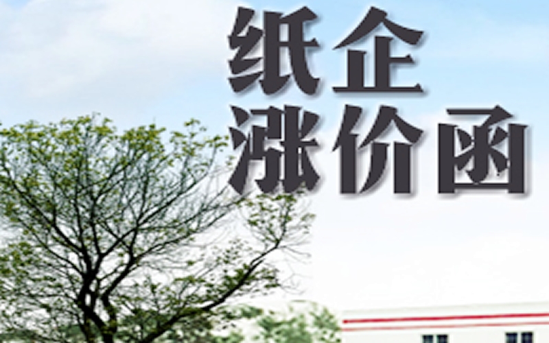 炸雷！紙企漲價(jià)函滿天飛，五連板牛股年報(bào)卻巨虧，背后原因找到了!