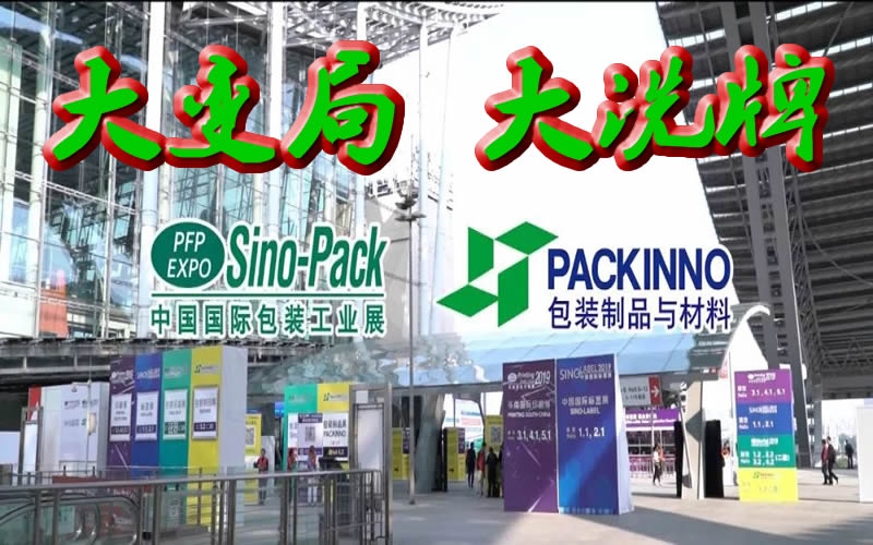 2021年：一場包裝工業(yè)的大變局與大洗牌逼近！