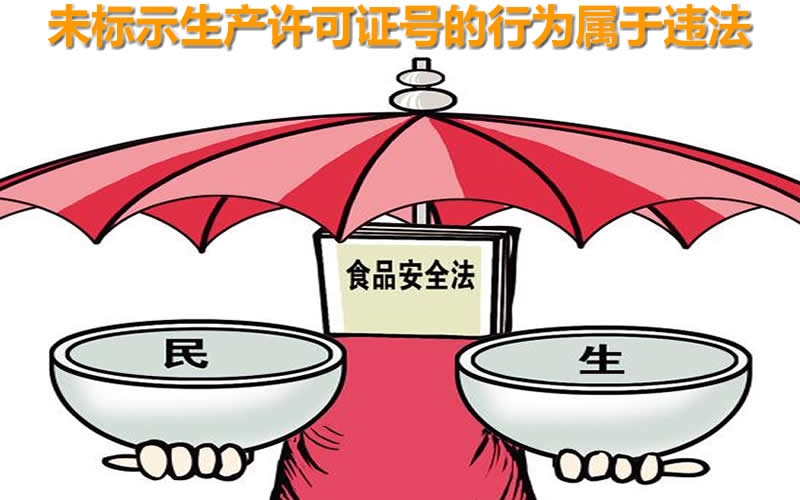 以案釋法｜銷售的食品包裝上沒有生產(chǎn)許可證號？被罰5500元！