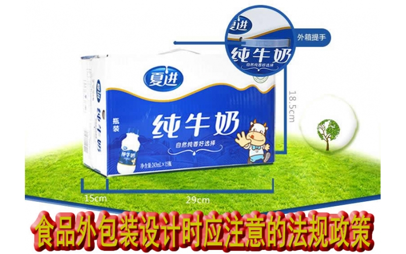 食品外包裝設(shè)計(jì)時應(yīng)注意的法規(guī)政策