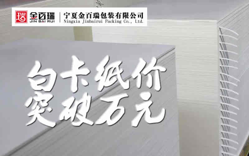 紙漿期貨再創(chuàng)新高 白卡紙價(jià)格進(jìn)入萬(wàn)元時(shí)代