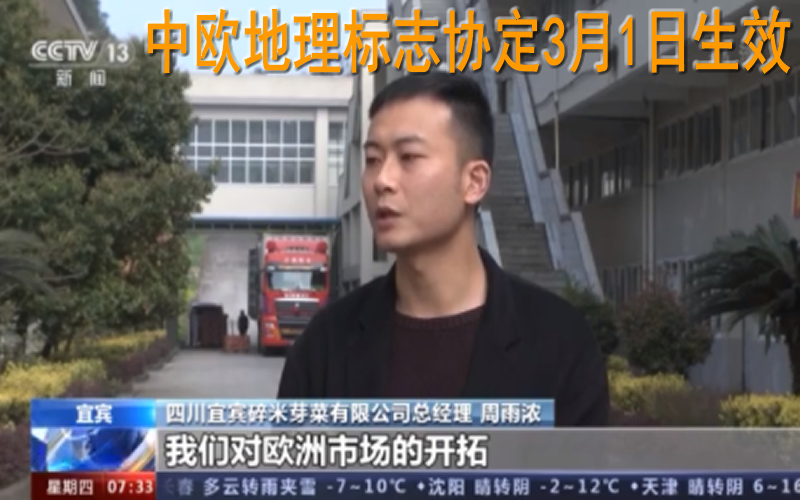 中歐地理標(biāo)志協(xié)定今天正式生效 將帶來(lái)哪些利好？